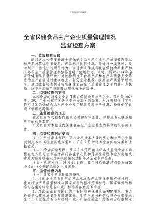 保健食品生产企业质量管理情况