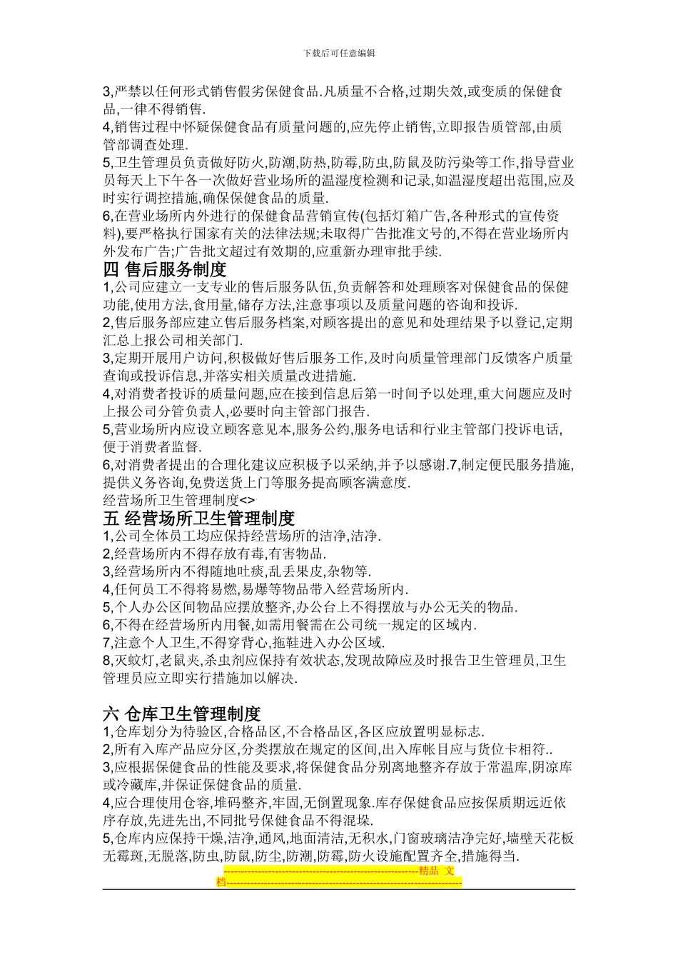 保健食品安全管理制度_第2页