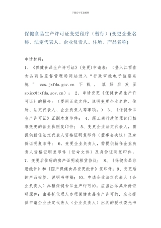 保健食品生产许可证变更程序