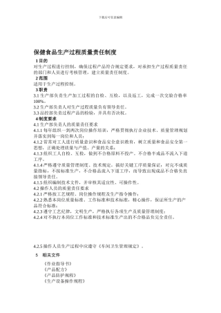 保健食品生产过程质量责任制度