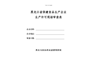 保健食品生产许可现场审查表