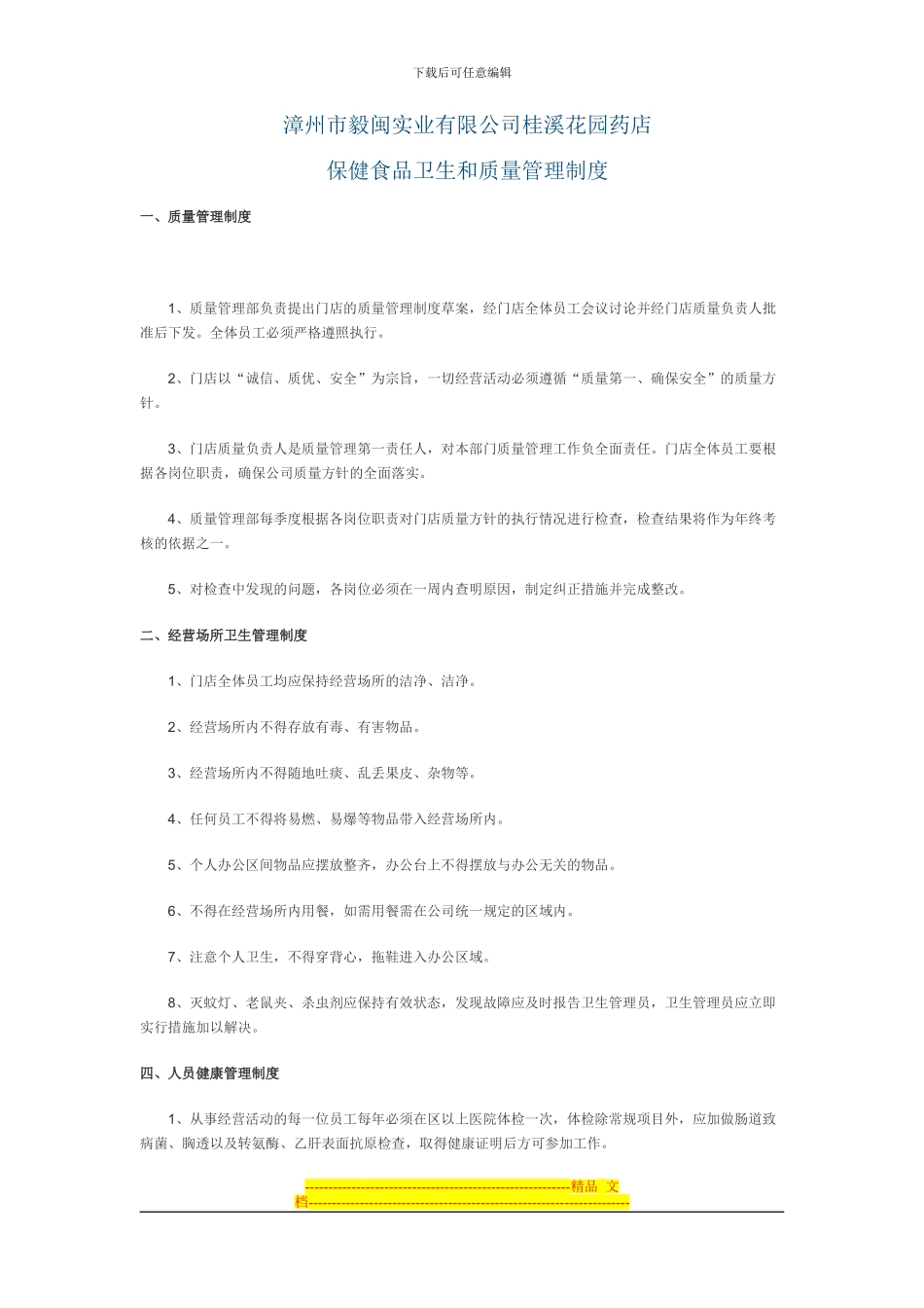 保健食品经营企业卫生和质量管理制度_第1页