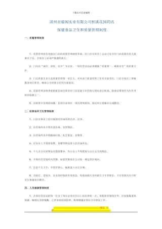 保健食品经营企业卫生和质量管理制度