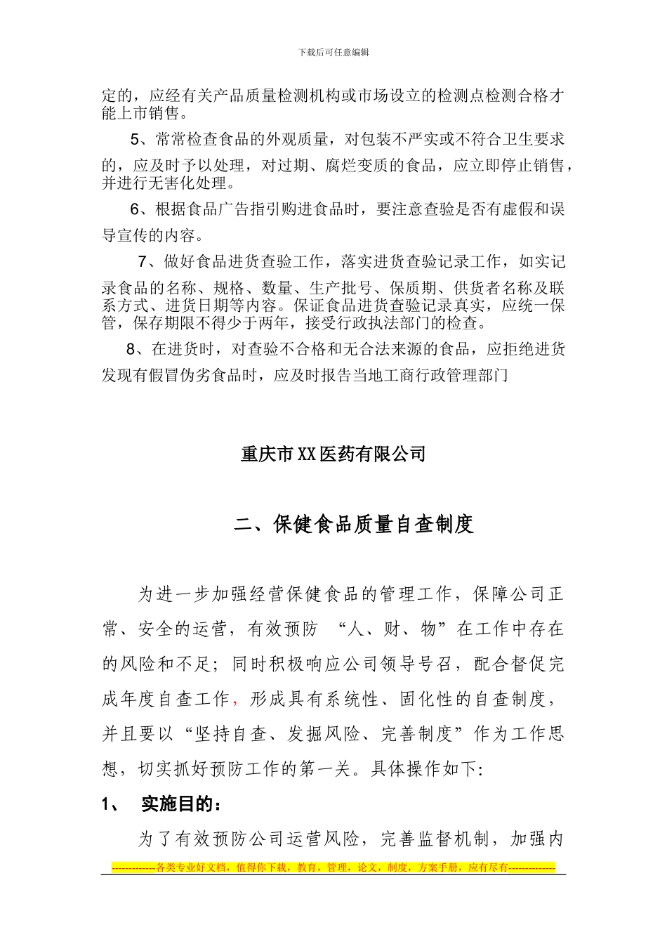 保健食品经营质量管理制度_第2页