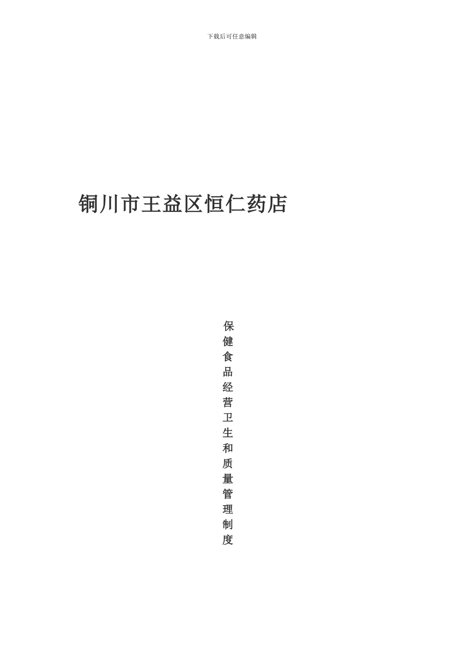 保健食品经营卫生和质量管理制度_第1页