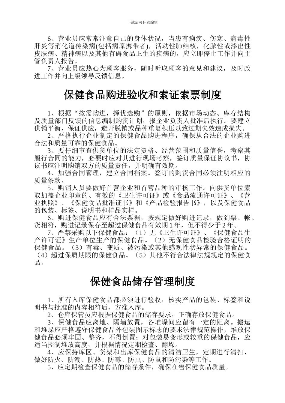 保健食品经营管理制度_第3页