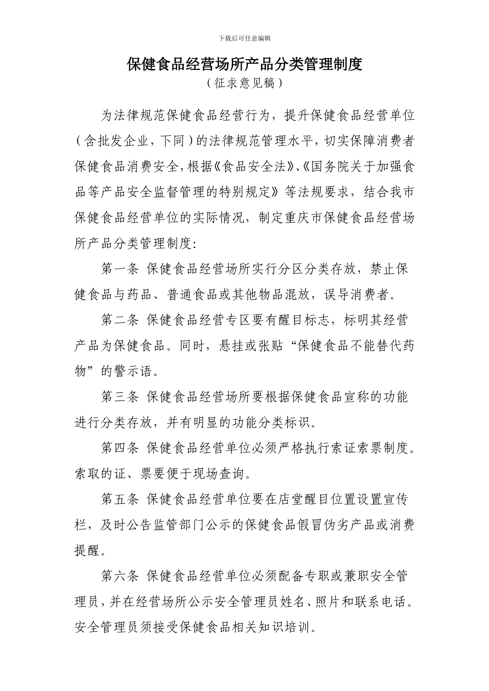 保健食品经营单位产品分类管理制度_第1页