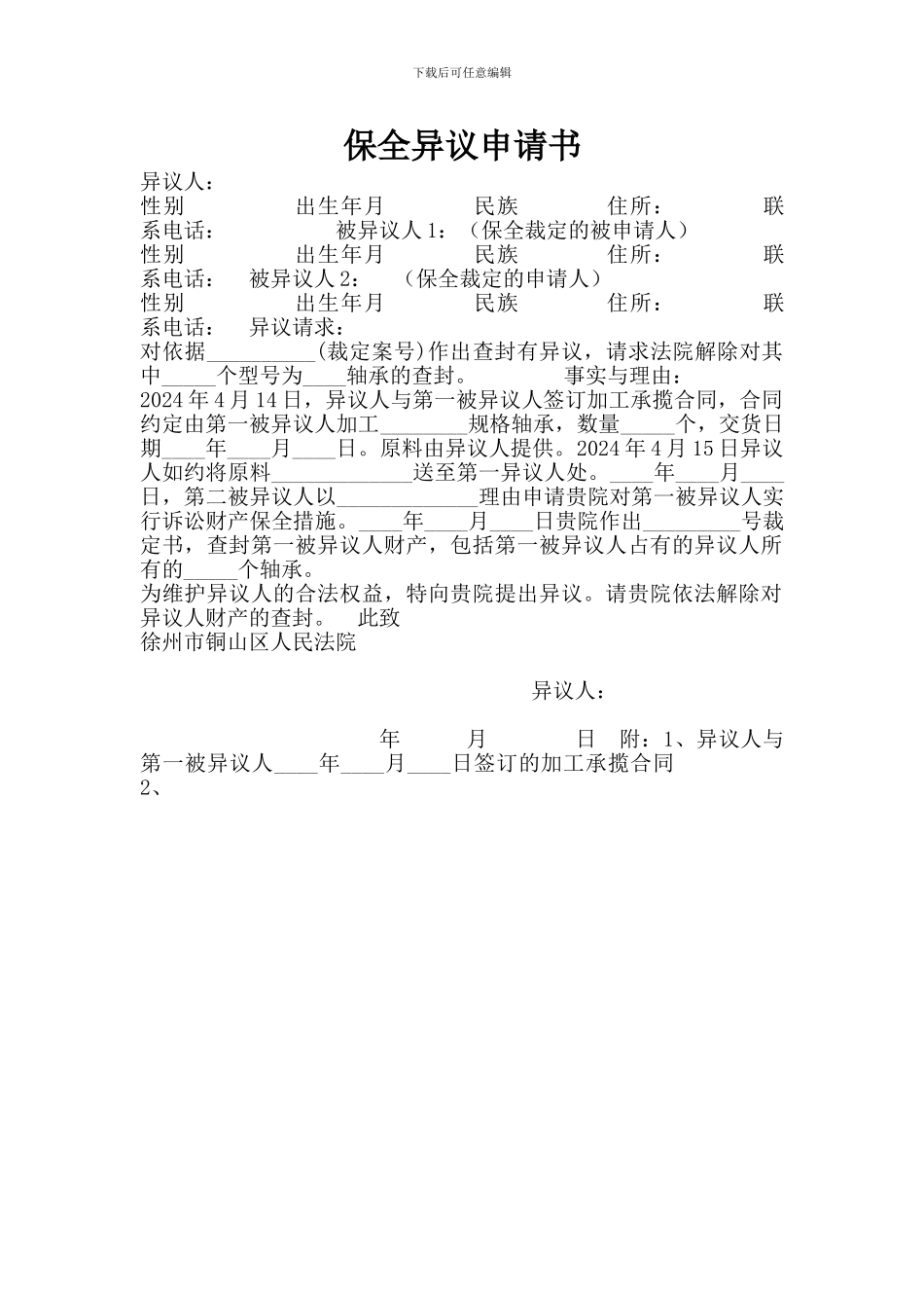 保全异议申请书范本_第1页