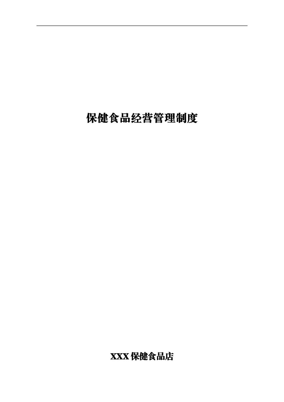 保健食品零售企业管理制度_第1页