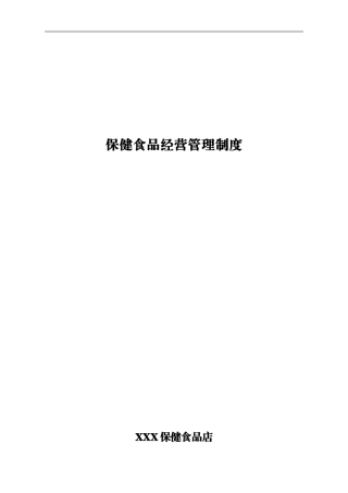 保健食品零售企业管理制度