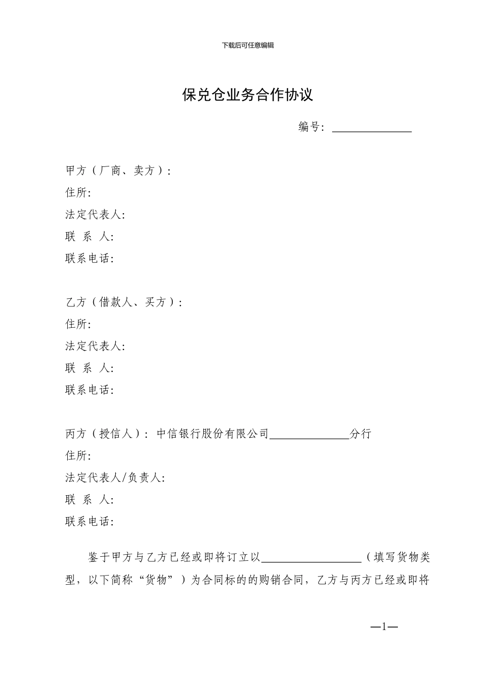 保兑仓业务合作协议_第1页