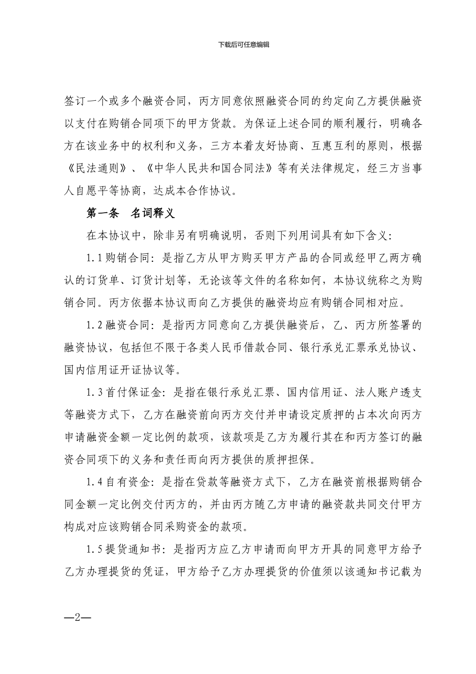 保兑仓业务合作协议_第2页