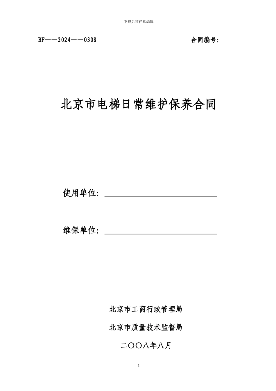 保养合同范本_第1页