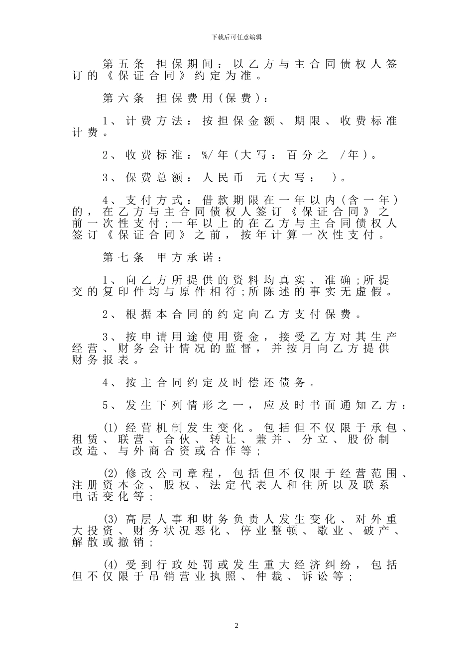 保函业务委托合同_第2页