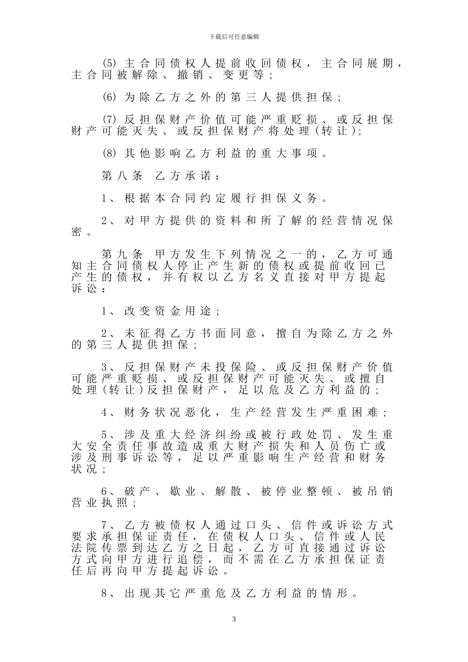 保函业务委托合同_第3页