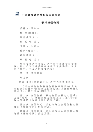 保函业务委托合同