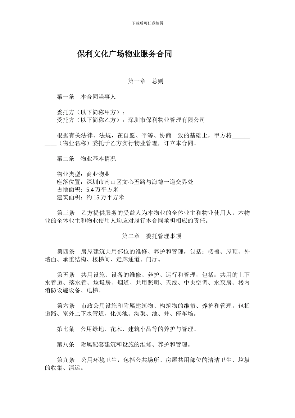 保利文化广场物业服务合同_第1页