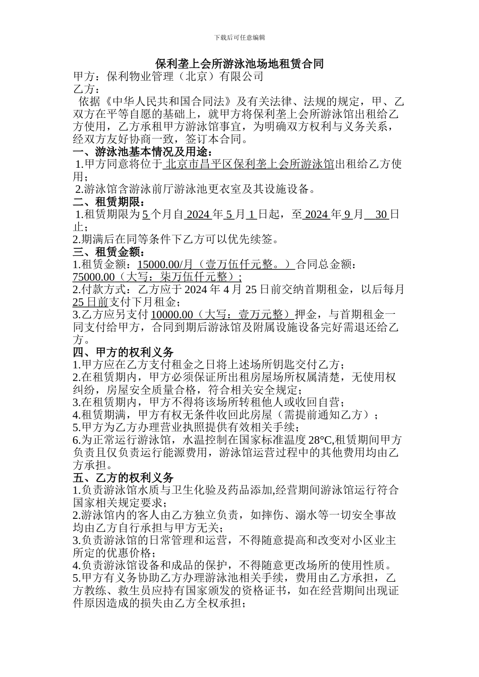 保利垄上会所游泳池场地租赁合同_第1页