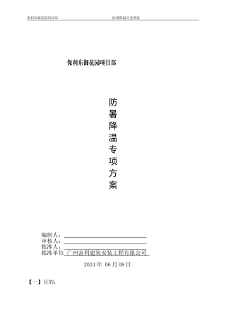 保利东御花园防暑降温专项施工方案
