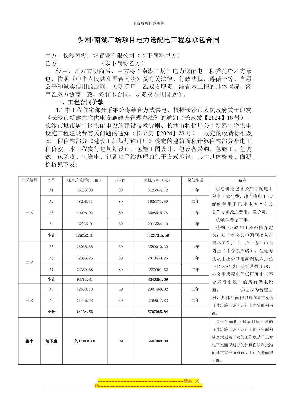 保利南湖广场电力合同_第1页