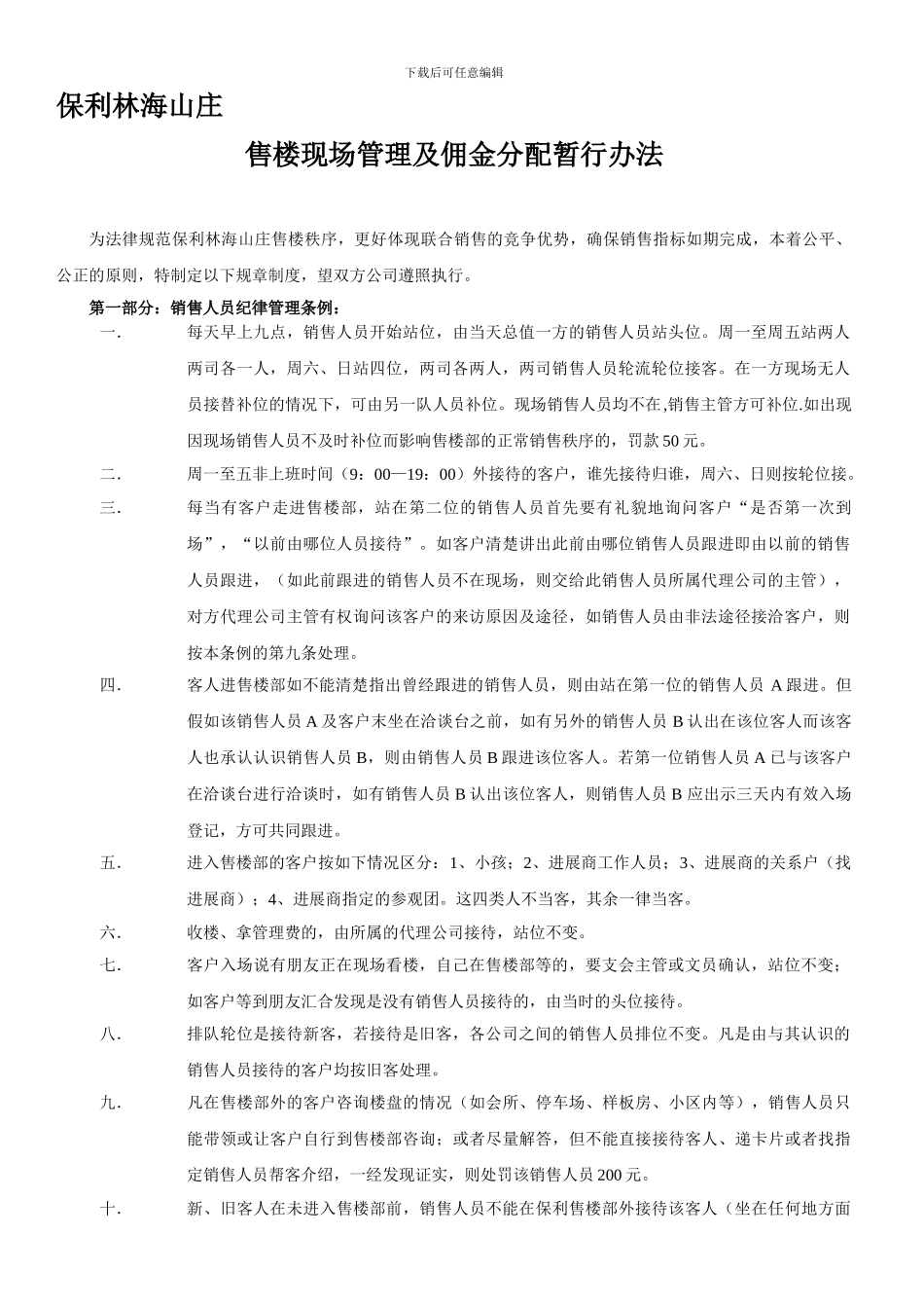 保利项目现场管理佣金分配制度_第1页