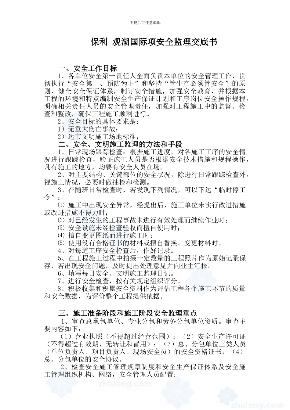 保利观湖国际工程安全监理交底书-secret---副本._第1页