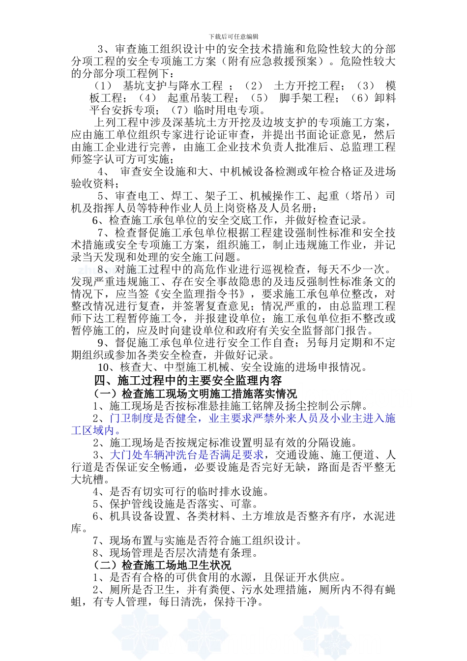 保利观湖国际工程安全监理交底书-secret---副本._第2页