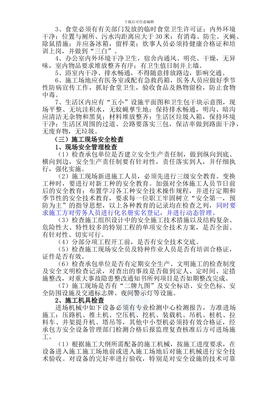 保利观湖国际工程安全监理交底书-secret---副本._第3页