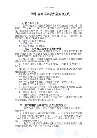 保利观湖国际工程安全监理交底书-secret---副本.