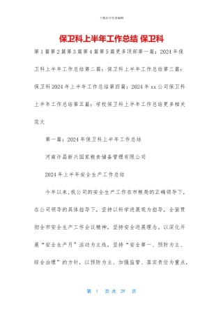 保卫科上半年工作总结-保卫科