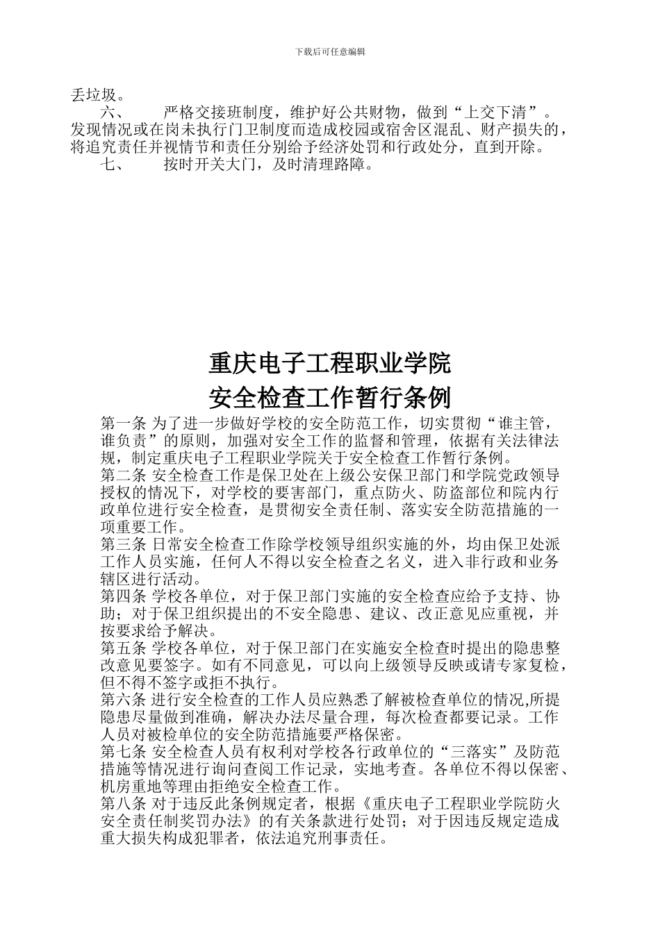 保卫处巡逻人员管理制度_第2页