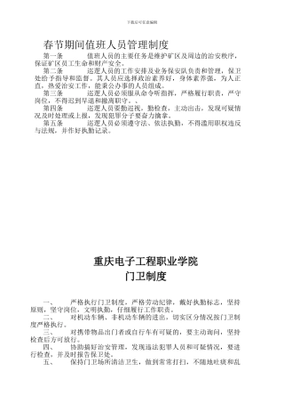保卫处巡逻人员管理制度