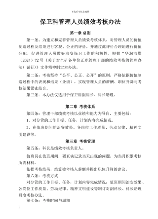 保卫科管理人员绩效考核办法