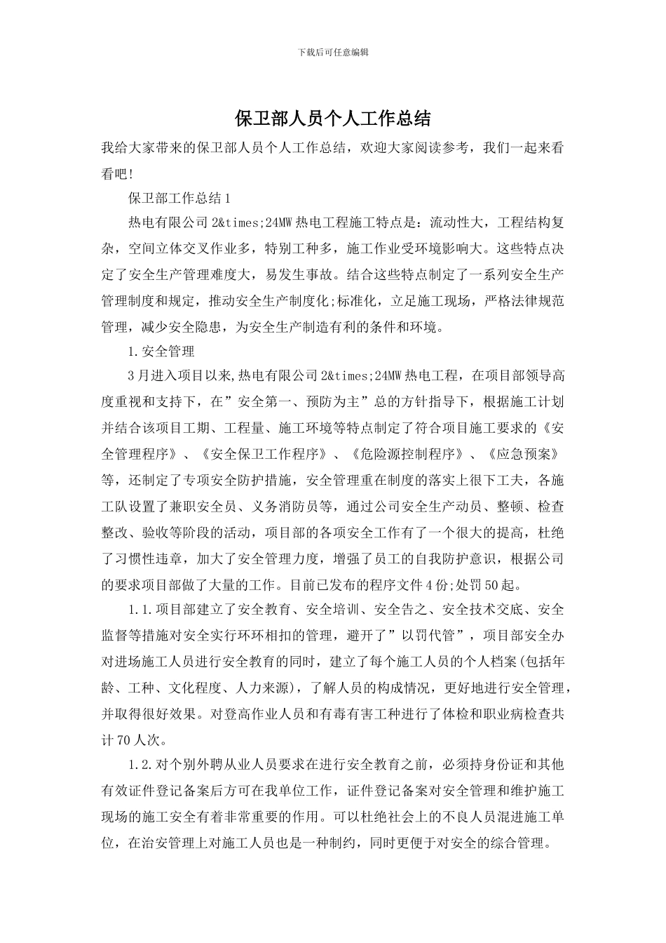 保卫部人员个人工作总结_第1页