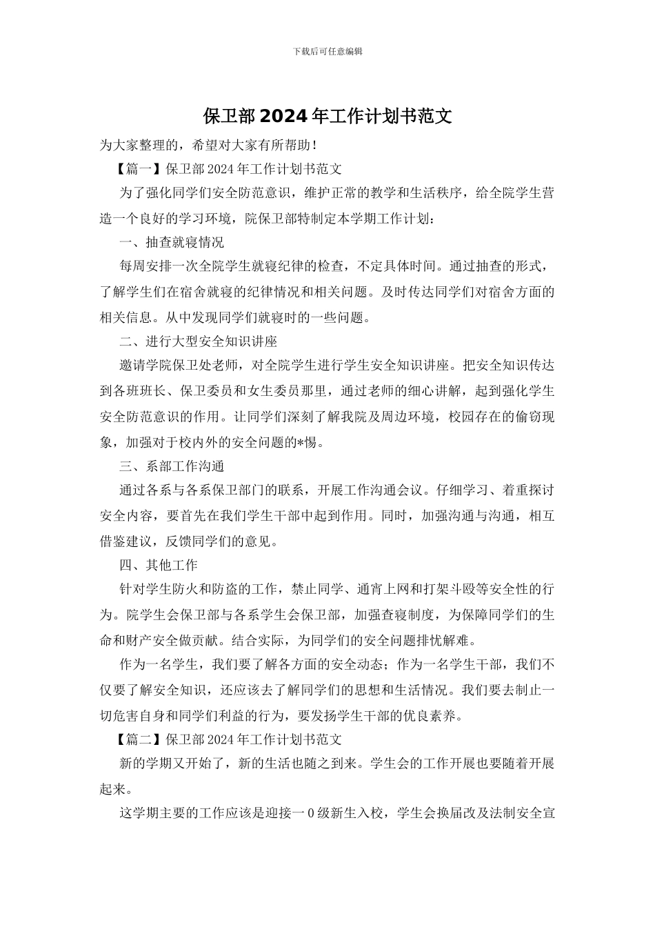保卫部2024年工作计划书范文_第1页