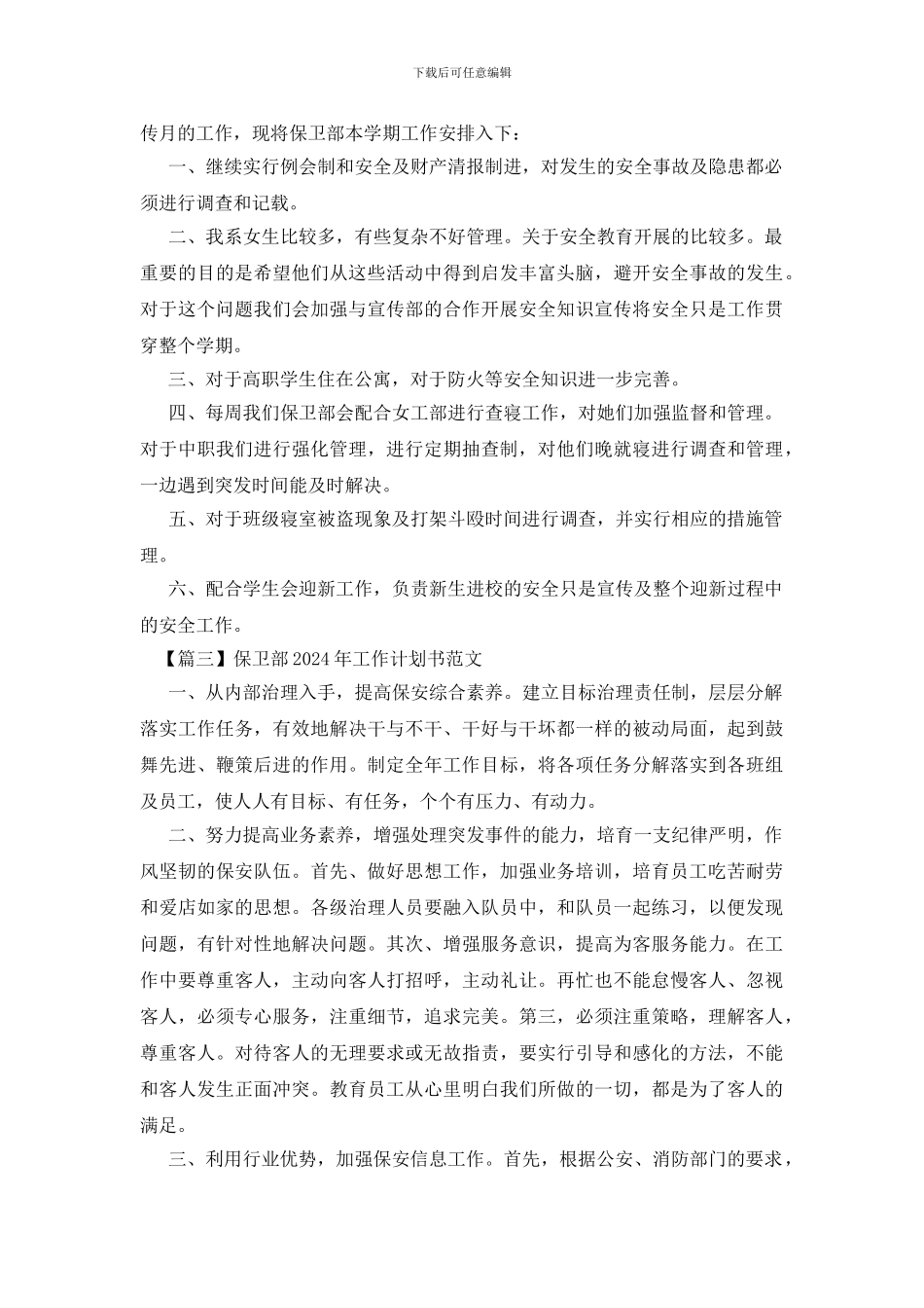 保卫部2024年工作计划书范文_第2页