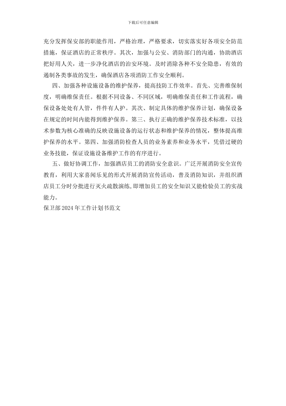保卫部2024年工作计划书范文_第3页