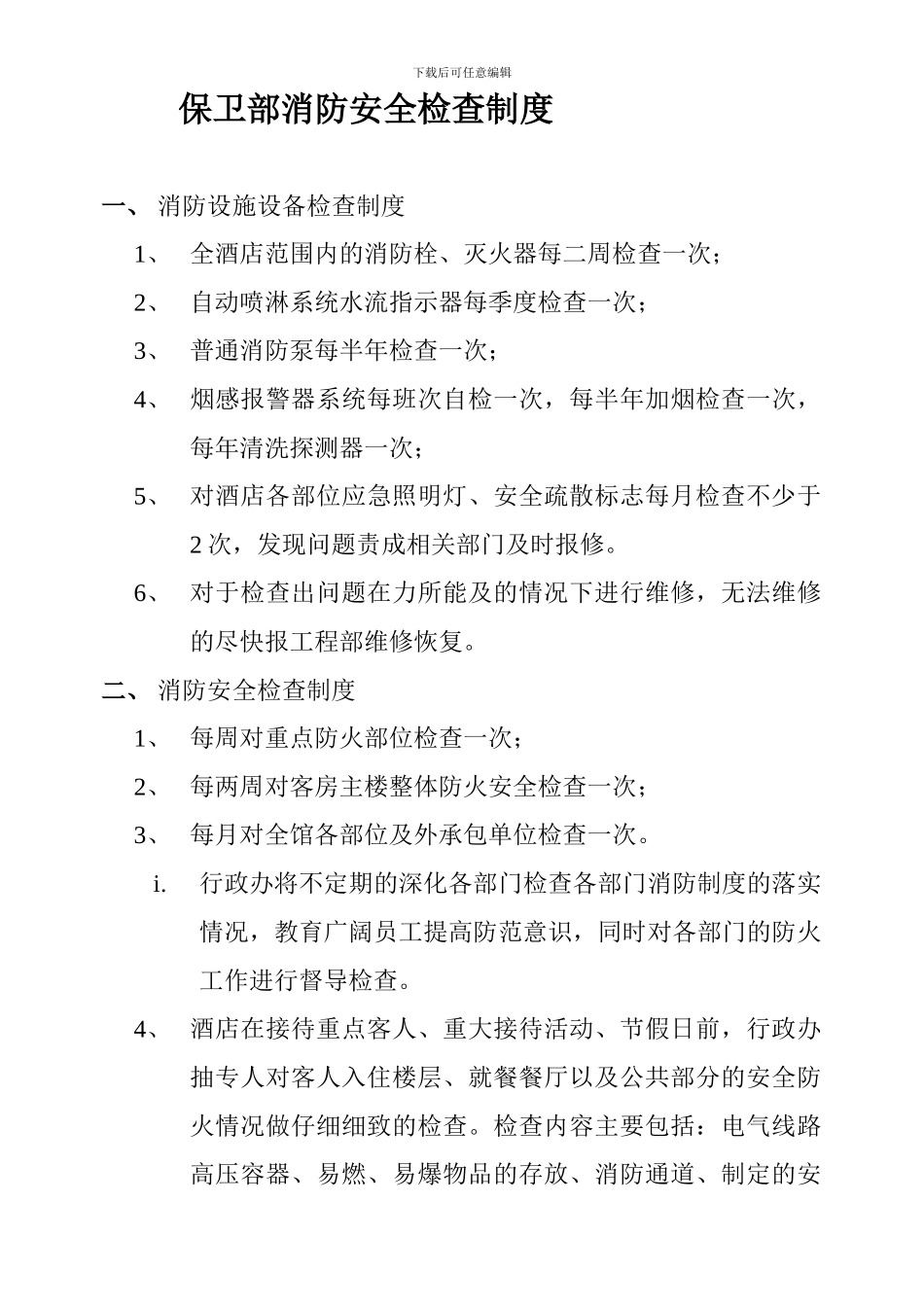 保卫部消防安全检查制度_第1页