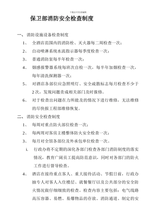 保卫部消防安全检查制度