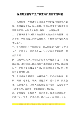 保卫部派驻军工分厂检查站门卫室管理制度