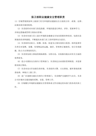 保卫部职业健康安全管理职责