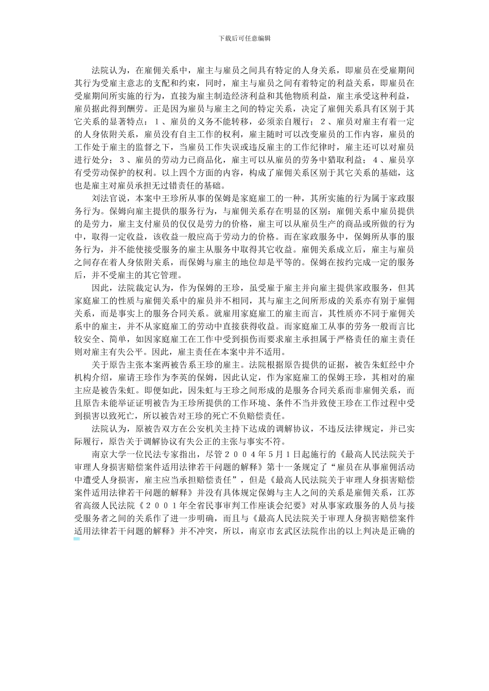 保姆与雇主服务合同关系非雇佣关系_第3页