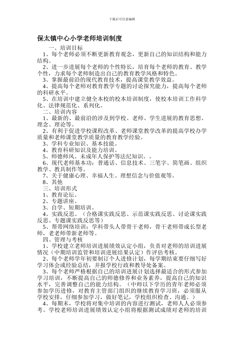 保太镇中心小学教师培训制度_第1页