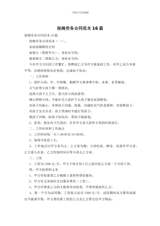 保姆劳务合同范本16篇