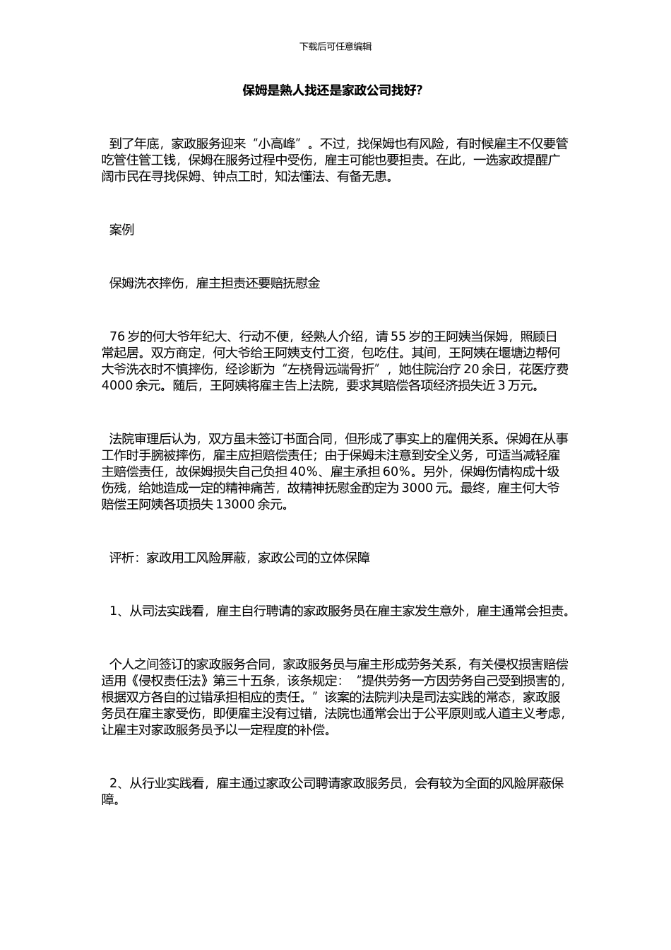 保姆是熟人找还是家政公司找好？_第1页