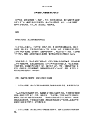 保姆是熟人找还是家政公司找好？