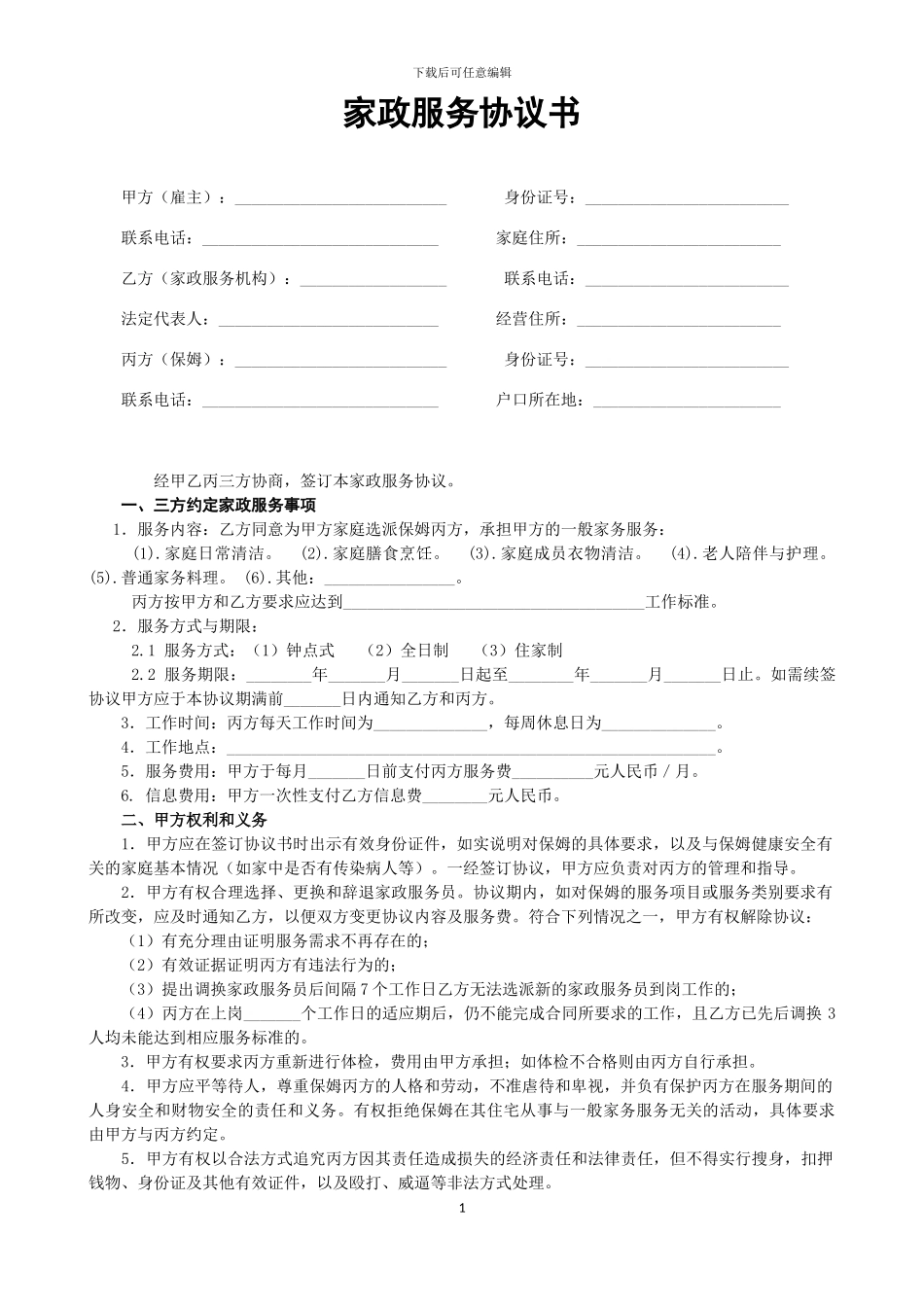 保姆服务协议书_第1页