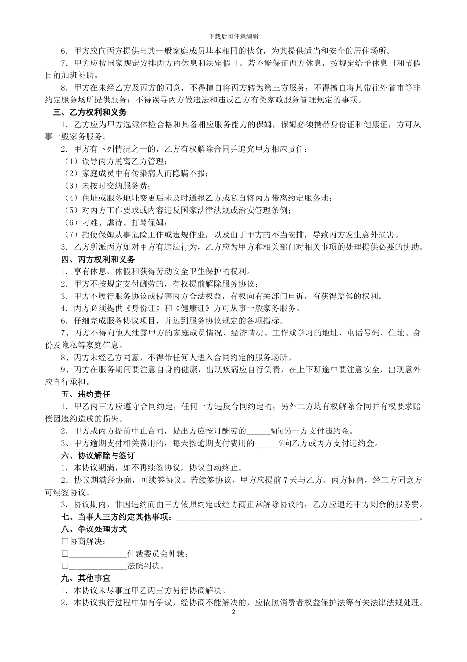 保姆服务协议书_第2页