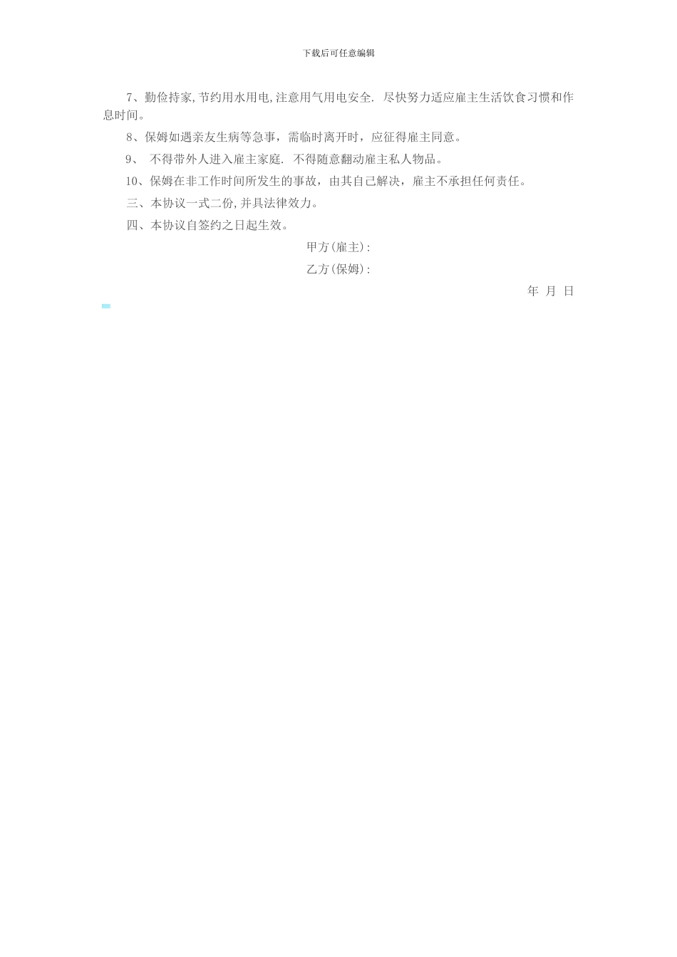 保姆服务协议书合同_第2页