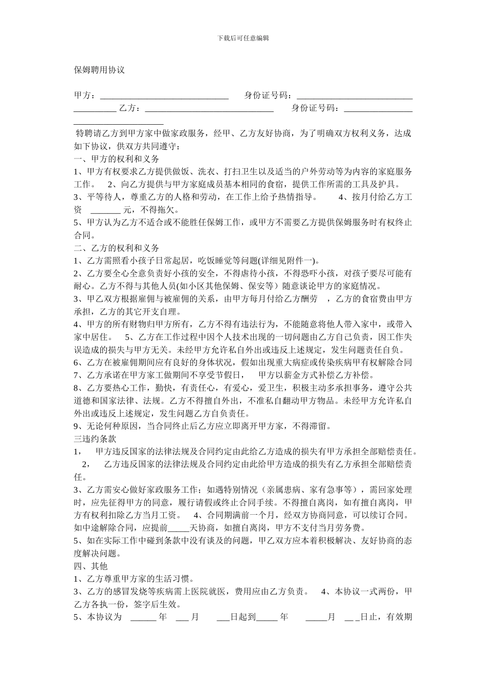 保姆聘用协议_第1页